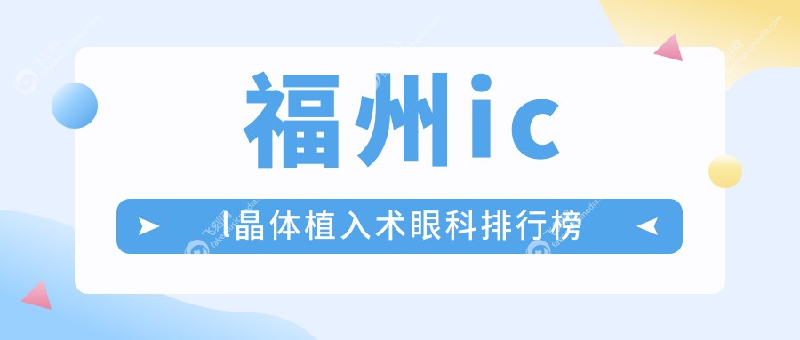 福州ICL晶体植入术优选眼科医院推荐及价格详情，icl晶体植入仅需33000元