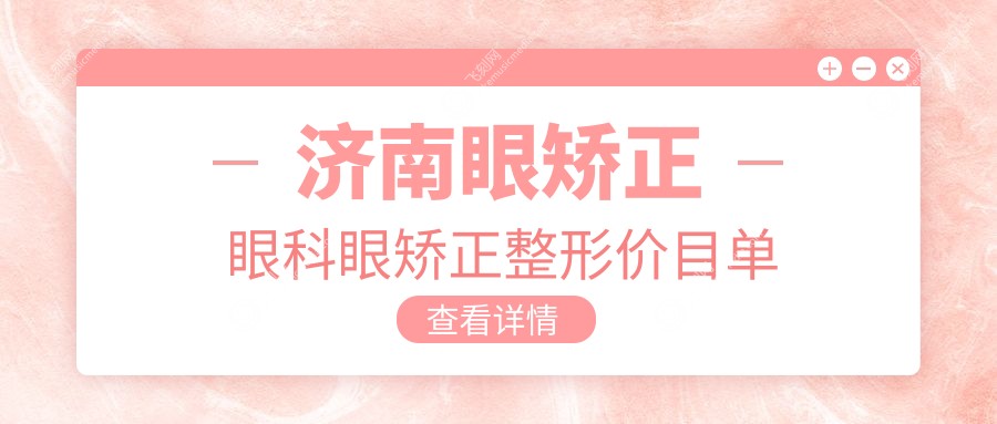 济南眼矫正眼科眼矫正整形价目单