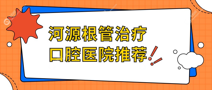 河源根管治疗口腔医院推荐