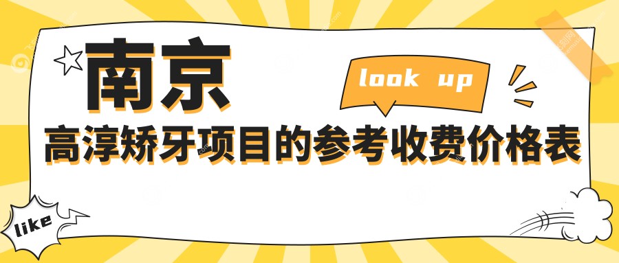 江苏南京高淳区矫牙收费标准大揭秘，这些口腔机构报价如何？康贝佳、凯乐等9家任选