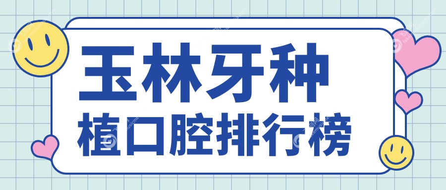玉林牙种植口腔排行榜