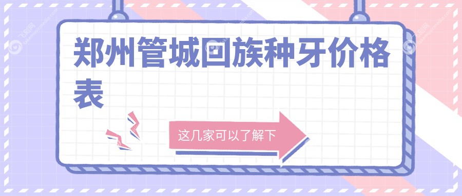郑州管城回族区种牙价格揭秘：高品质种牙服务仅需2000元起！