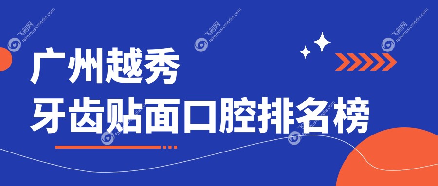 广州越秀牙齿贴面口腔排名榜