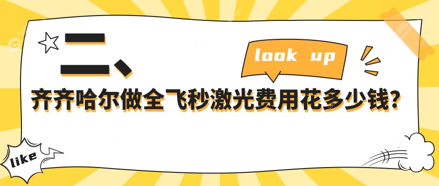 二、齐齐哈尔做全飞秒激光费用花多少钱?北满鸿鹏9598、9760、11898