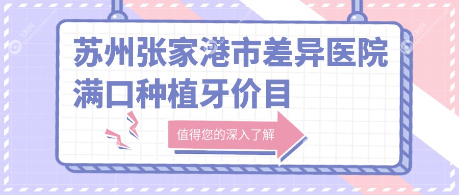 苏州张家港市差异医院满口种植牙价目单