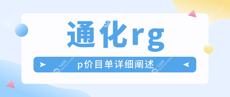 通化RGP价格一览：后巩膜加固仅需6000元，日本alpha阿尔法RGP价格10000元起