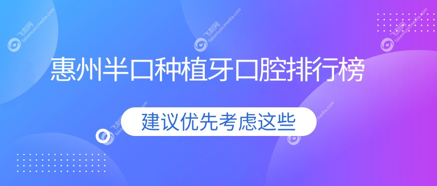 惠州半口种植牙口腔排行榜
