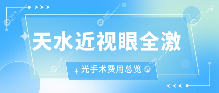 天水近视眼全激光手术费用总览