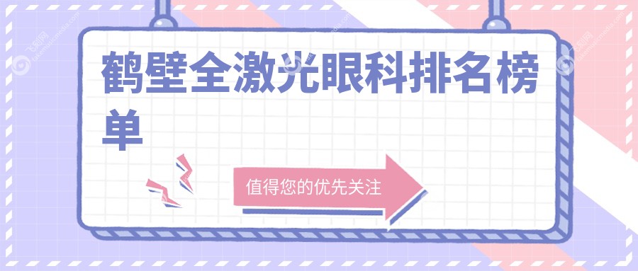 鹤壁全激光眼科排名榜单