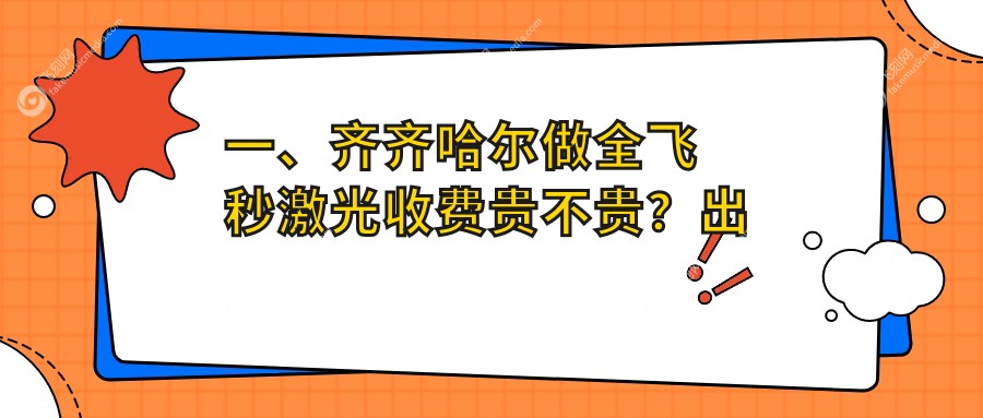 齐齐哈尔北满鸿鹏眼科医院全飞秒激光手术价格表一览，性价比之选！