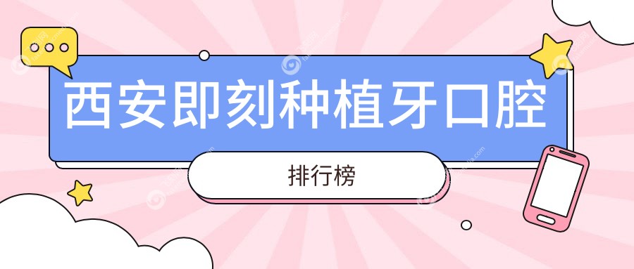 西安即刻种植牙口腔排行榜