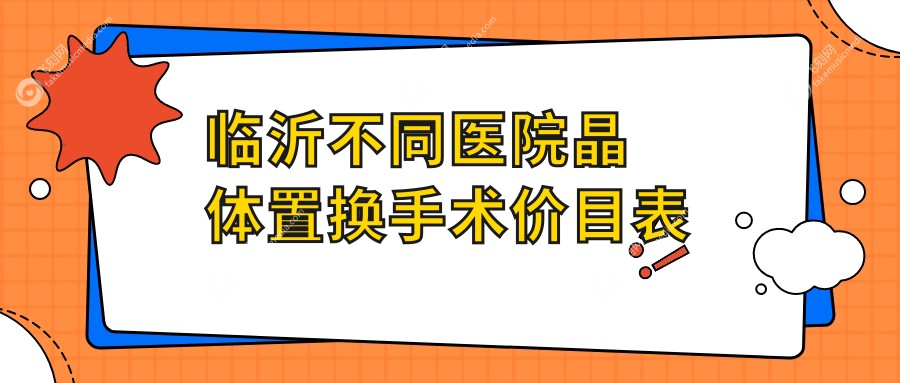 临沂不同医院晶体置换手术价目表