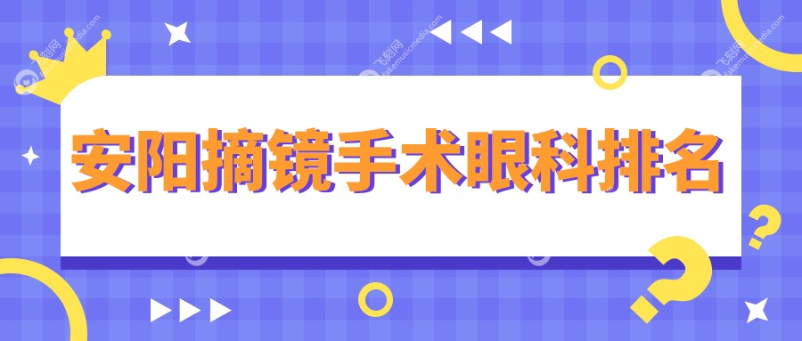 安阳摘镜手术眼科排名