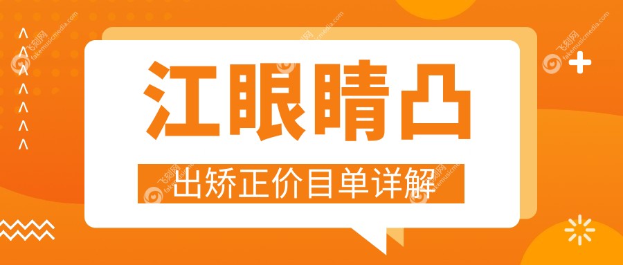 镇江华厦眼科：专业解读眼睛凸出矫正手术费用标准及收费详情