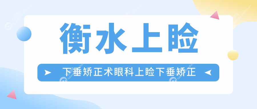 衡水上睑下垂矫正术眼科上睑下垂矫正术收费表
