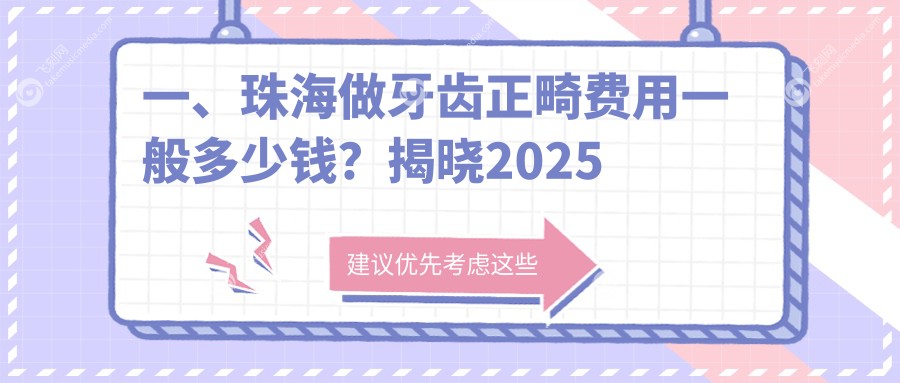 一、珠海做牙齿正畸费用一般多少钱？揭晓2025珠海牙齿正畸价格表