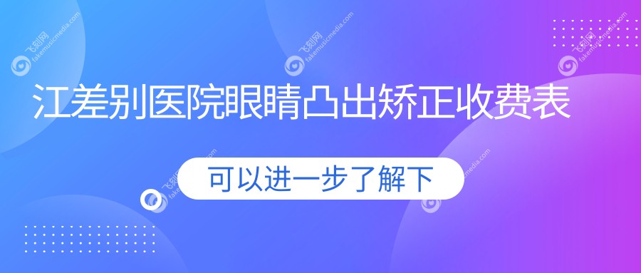 江差别医院眼睛凸出矫正收费表