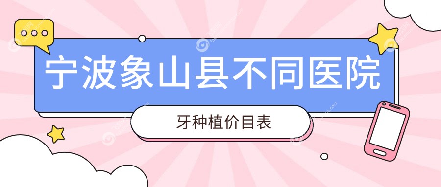 宁波象山县不同医院牙种植价目表