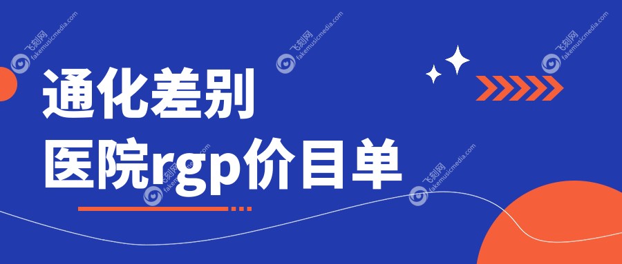 通化差别医院rgp价目单