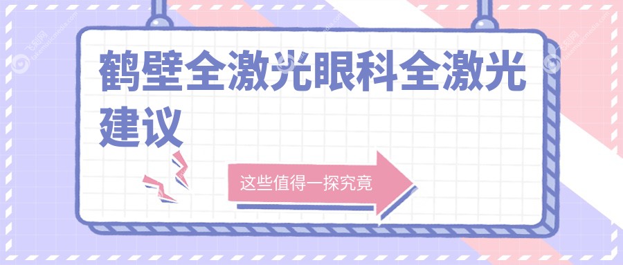 鹤壁全激光眼科全激光建议