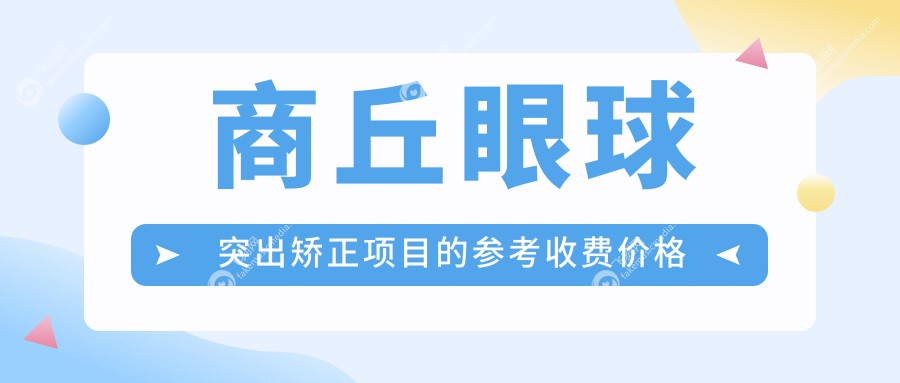 商丘眼球突出矫正费用详解：儿童斜视3000元起，睑外翻6000元，眼球突出8000元起