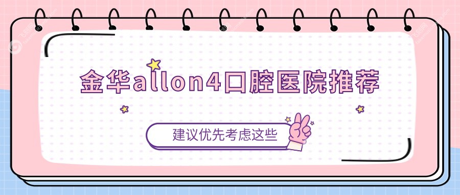 浙江金华All-on-4种植牙价格大揭秘：这些口腔医院报价如何？含田克斌齐齿詹娟等