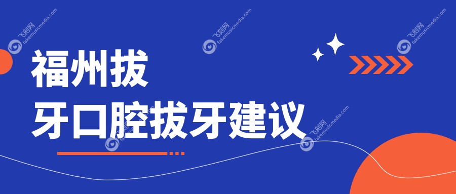 福州拔牙口腔拔牙建议