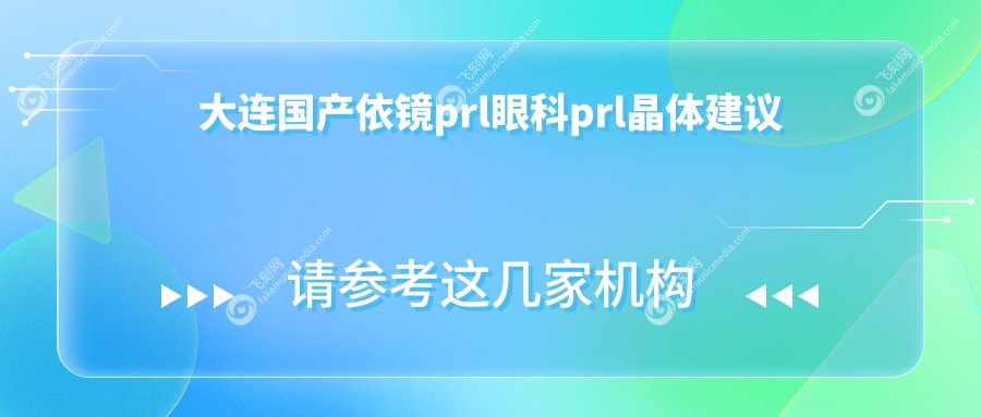 大连国产依镜prl眼科prl晶体建议
