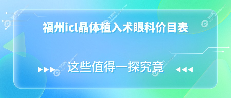 福州icl晶体植入术眼科价目表