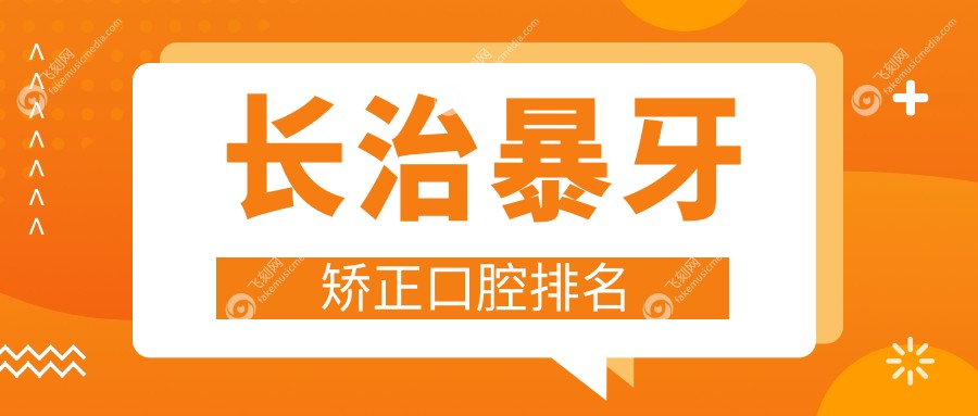 长治暴牙矫正口腔排名
