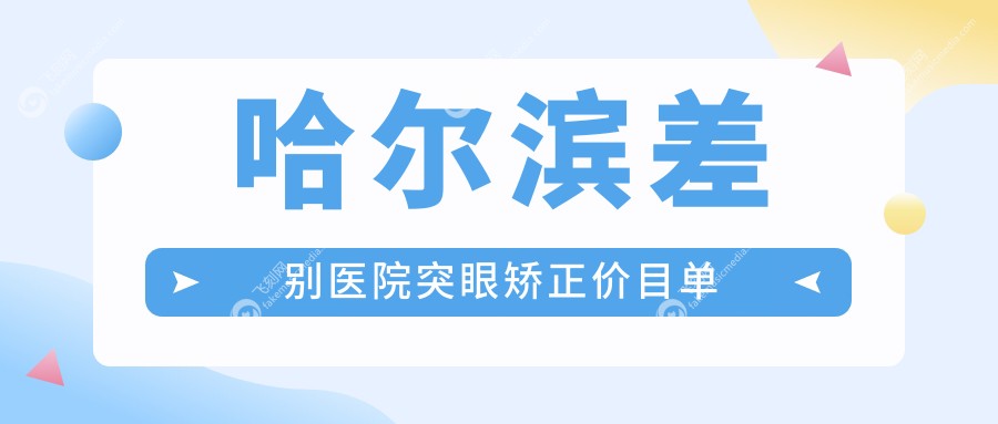 哈尔滨差别医院突眼矫正价目单