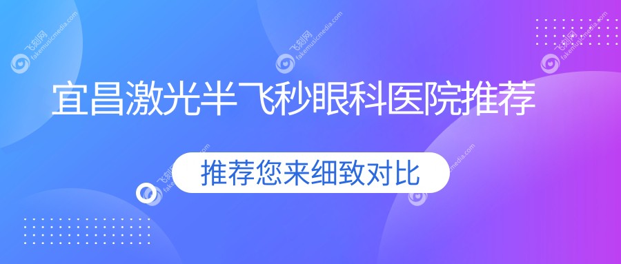 宜昌德国蔡司睛雕个性化飞秒手术费用详解，激光半飞秒价格大盘点