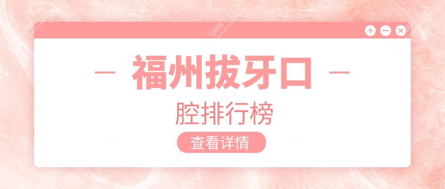 福州拔牙口腔排行榜