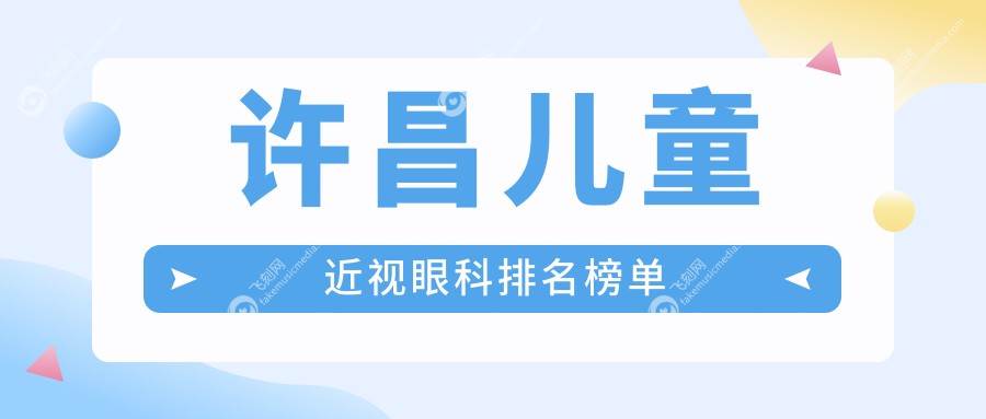 许昌儿童近视眼科排名榜单
