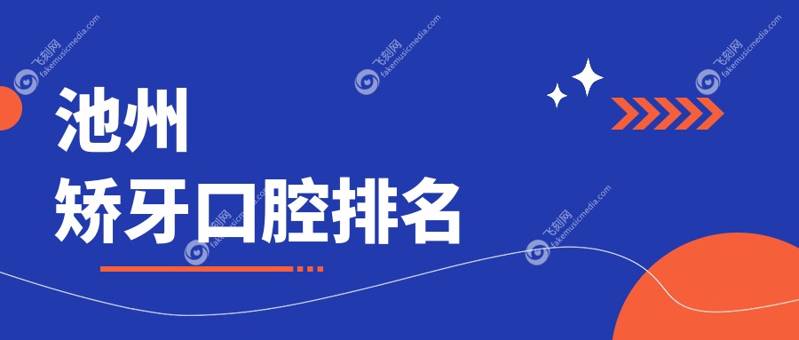 池州矫牙口腔排名