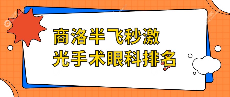 商洛半飞秒激光手术眼科排名