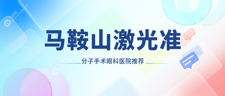 马鞍山激光准分子手术费用详解：晶体置换2000元起，LASEK7000元，全光塑15800元
