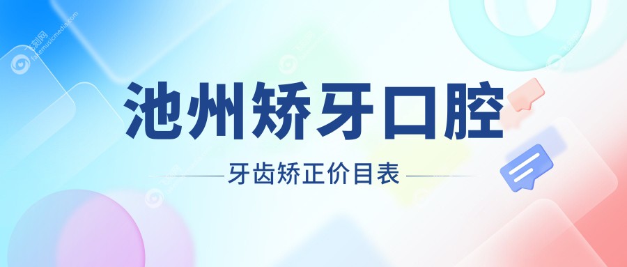 池州矫牙口腔牙齿矫正价目表