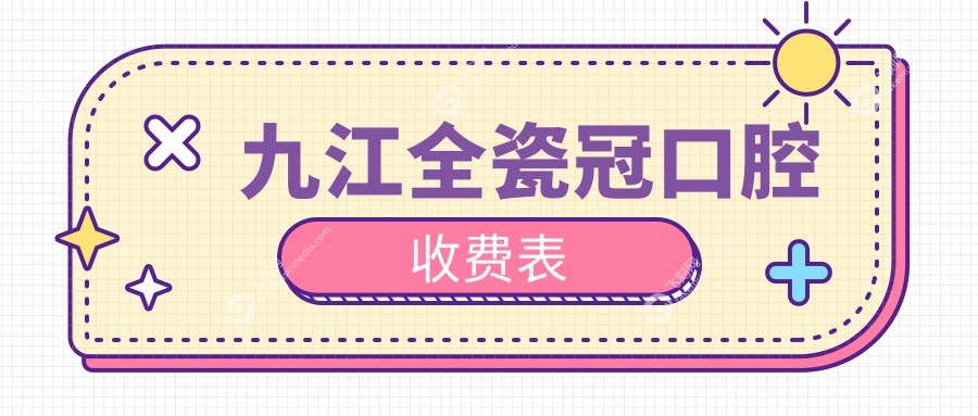 九江全瓷冠口腔收费表