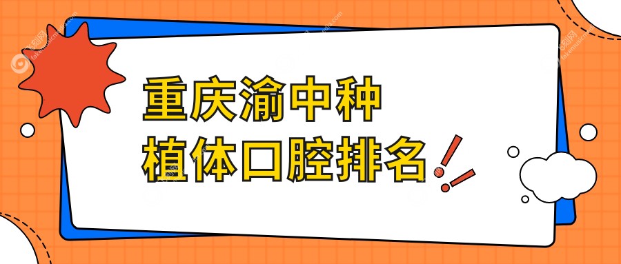 重庆渝中种植体口腔排名