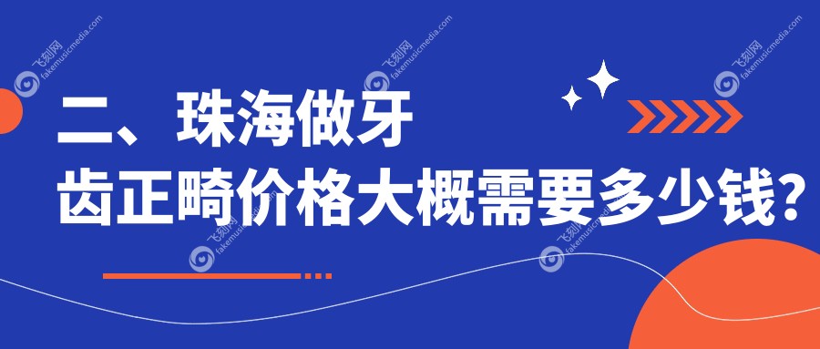 二、珠海做牙齿正畸价格大概需要多少钱？杜氏3180、喜来2950、贝贝3359