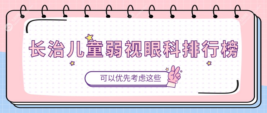 长治专业儿童弱视矫正眼科排名推荐 弱视治疗仅需5000元起