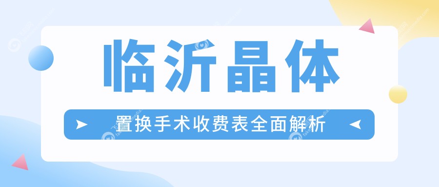 临沂晶体置换手术收费表全面解析