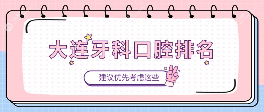 大连牙科医院前十强推荐，专业牙科治疗仅需200元起，性价比优选！