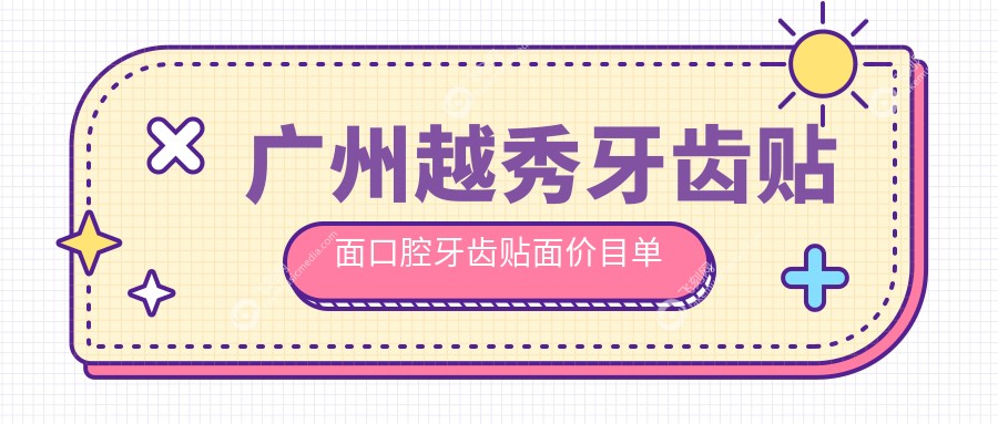 广州越秀牙齿贴面口腔牙齿贴面价目单