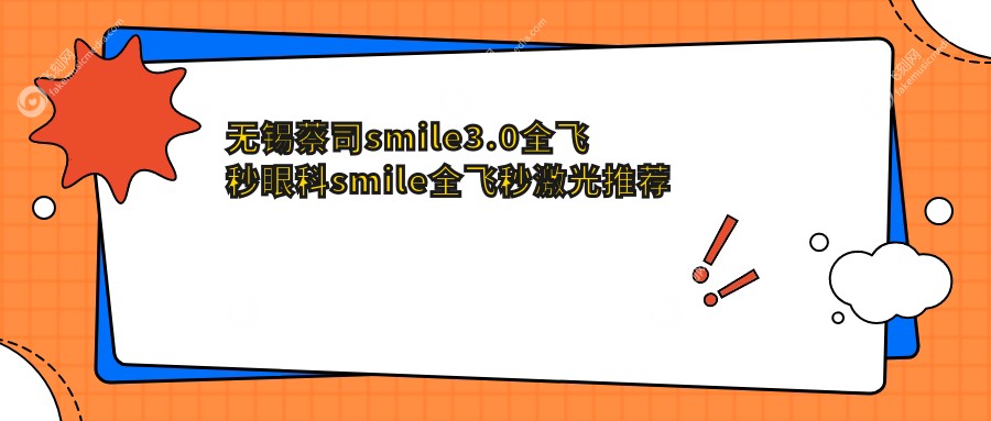 无锡蔡司smile3.0全飞秒眼科smile全飞秒激光推荐