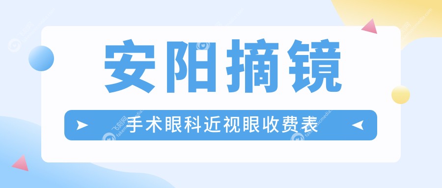 安阳摘镜手术眼科近视眼收费表