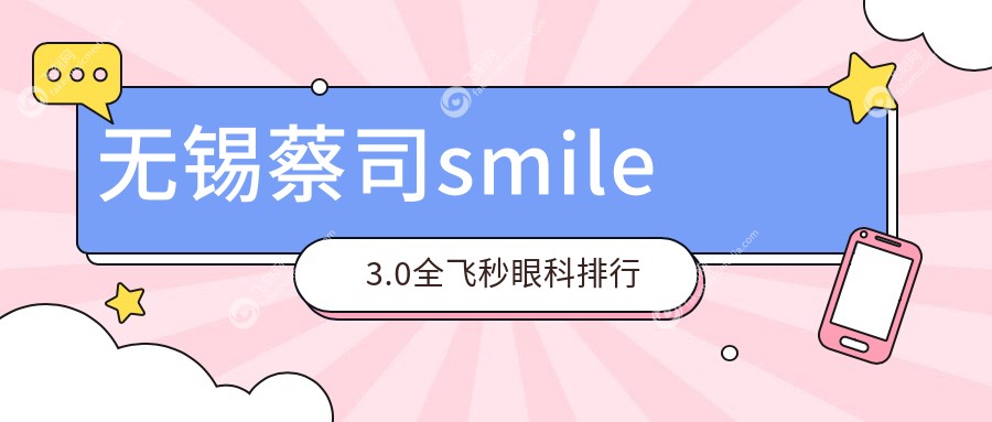 无锡蔡司smile3.0全飞秒眼科排行