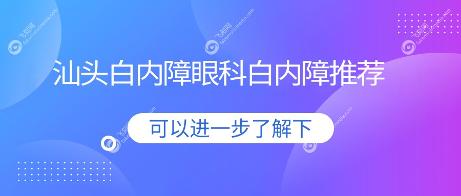 汕头白内障眼科白内障推荐