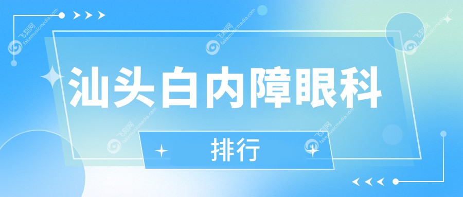 汕头白内障眼科排行